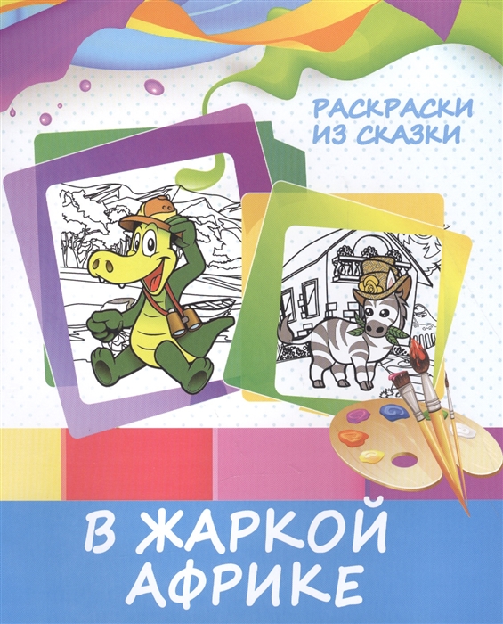 

В жаркой Африке Раскраски из сказки