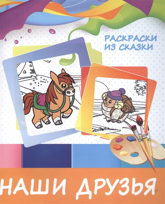

Наши друзья Раскраски из сказки