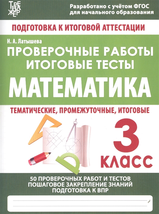 

Математика 3 класс Проверочные работы Итоговые тесты