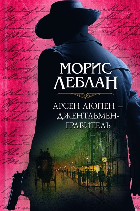 

Арсен Люпен - джентельмен-грабитель