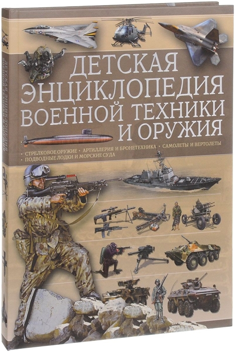 

Детская энциклопедия военной техники и оружия