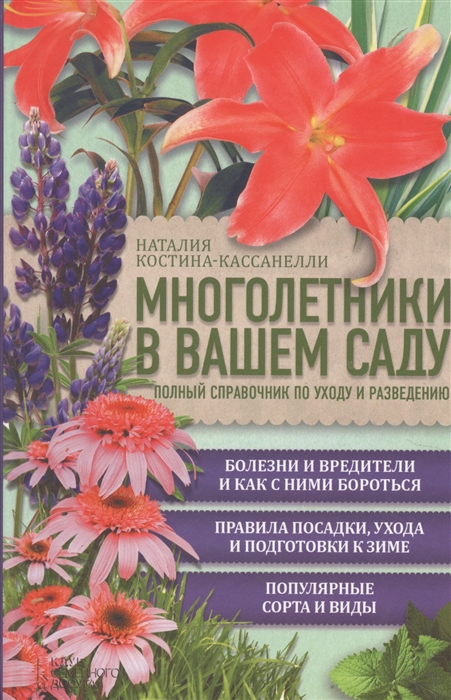 

Многолетники в вашем саду Полный справочник по уходу и разведению