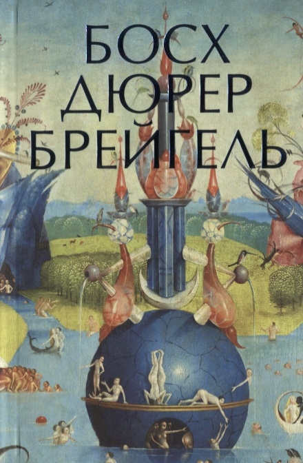 

Босх Дюрер Брейгель