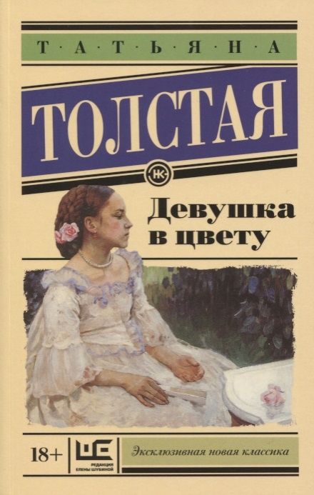 

Девушка в цвету
