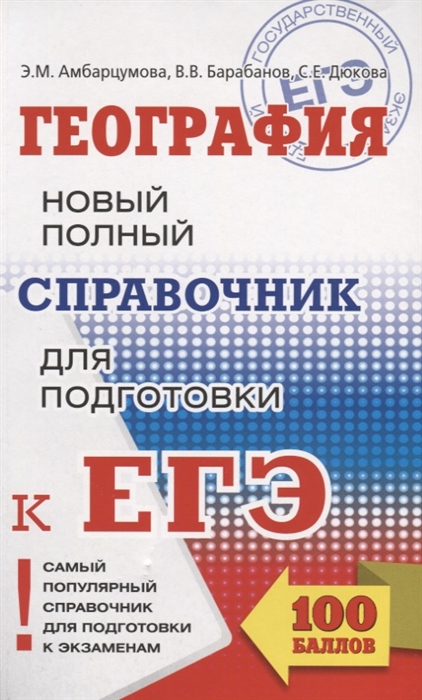 

География Новый полный справочник для подготовки к ЕГЭ