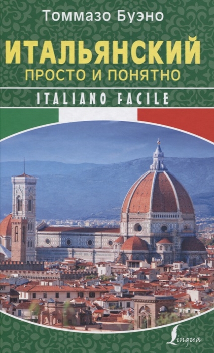 

Итальянский просто и понятно Italiano Facile