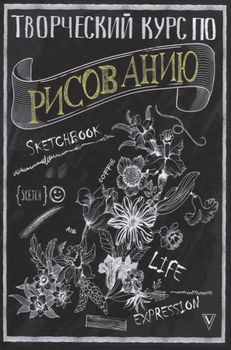 

Творческий курс по рисованию