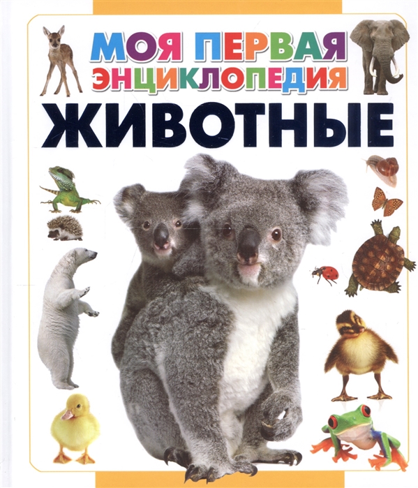 

Животные