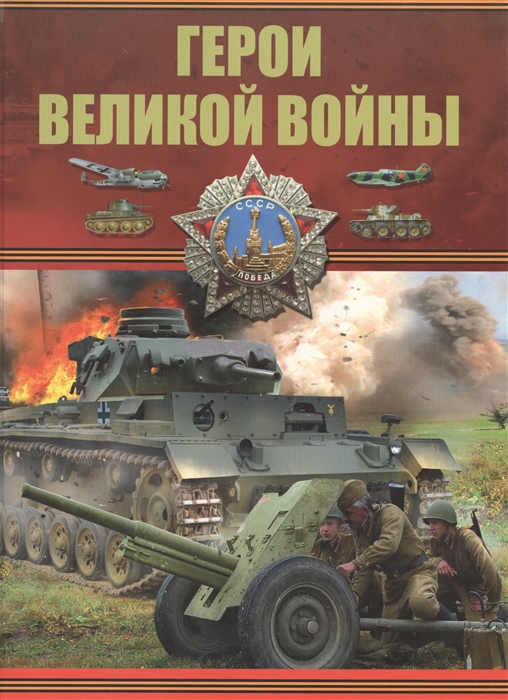 

Герои Великой войны