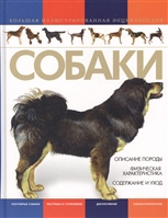 Собаки. Большая иллюстрированная энциклопедия Собаки. Большая иллюстрированная энциклопедия