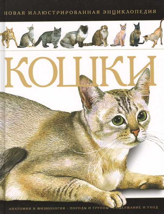 

Кошки Новая иллюстрированная энциклопедия