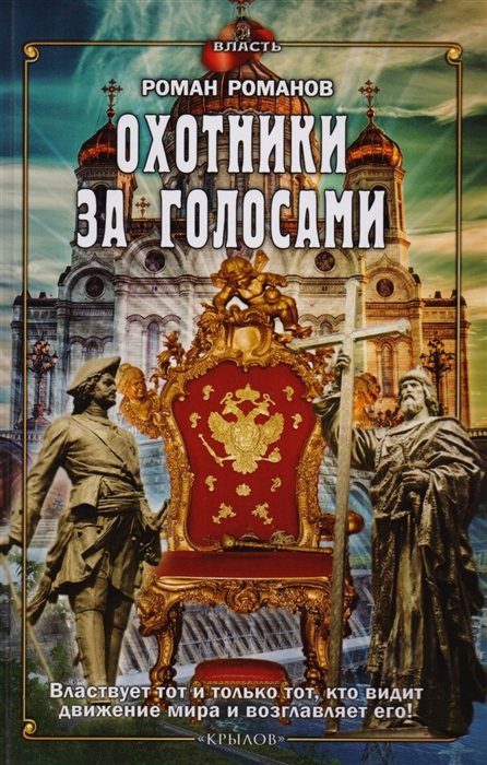Романов Р. Охотники за голосами