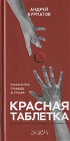 Красная таблетка. Посмотри правде в глаза! Красная таблетка. Посмотри правде в глаза!