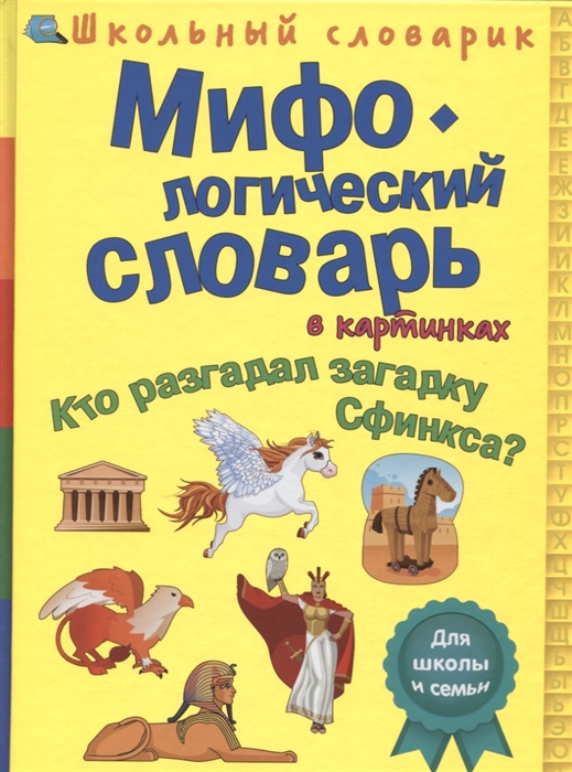 

Мифологический словарь в картинках Кто разгадал загадку Сфинкса