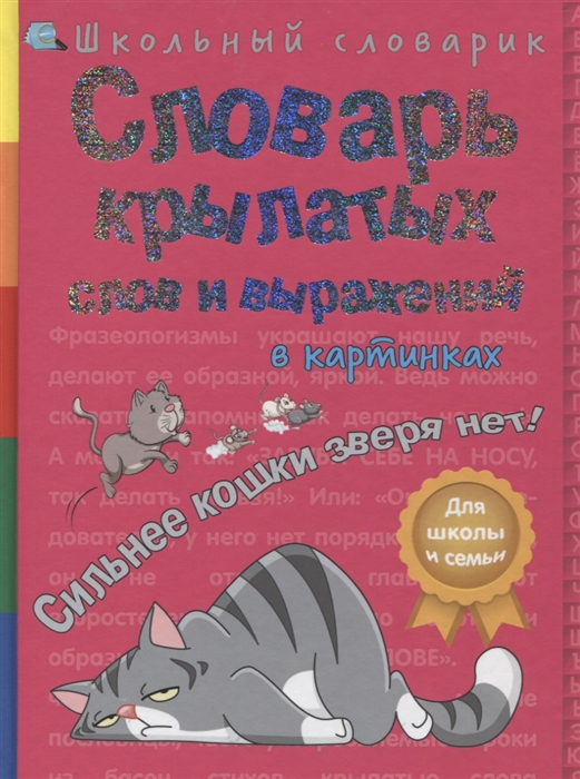 

Словарь крылатых слов и выражений в картинках Сильнее кошки зверя нет