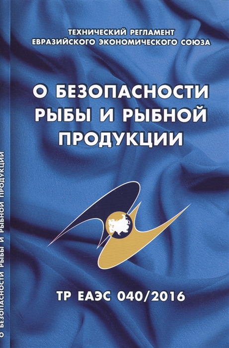 

О безопасности рыбы и рыбной продукции Технический регламент Евразийского экономического союза ТР ЕАЭС 040 2016