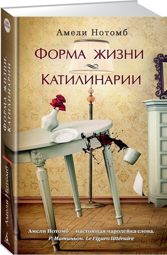 

Форма жизни Катилинарии
