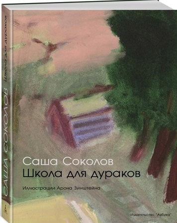 

Школа для дураков