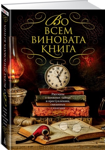 

Во всем виновата книга