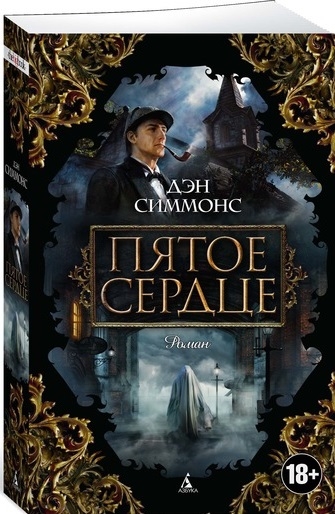 

Пятое сердце