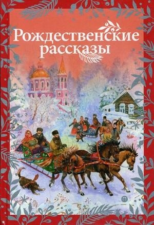

Рождественские рассказы