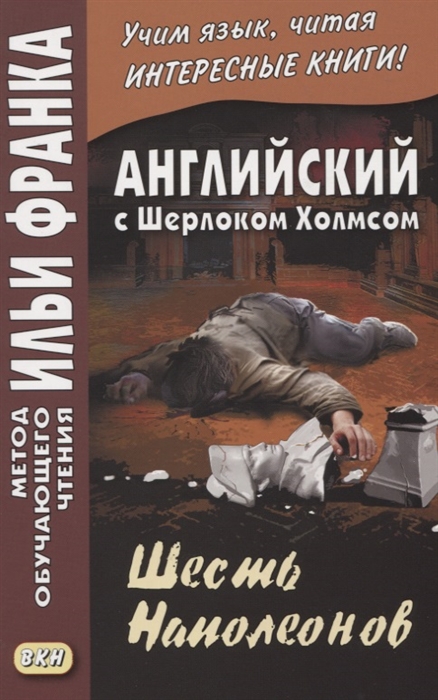 

Английский с Шерлоком Холмсом Шесть Наполеонов The Adventure of the Six Napoleons