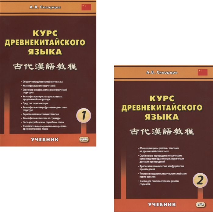 Скворцов А. - Курс древнекитайского языка комплект из 2 книг