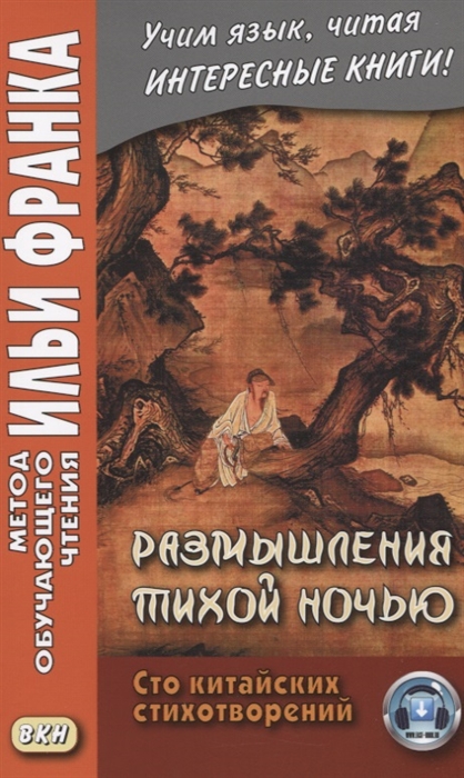 Франк И. (ред.) - Размышления тихой ночью Сто китайских стихотворений