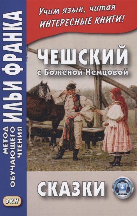 Франк И., Крчкова Я. (ред.) - Чешский с Боженой Немцовой Сказки