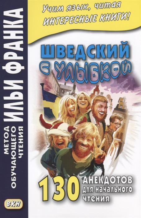 

Шведский с улыбкой 130 анекдотов для начального чтения