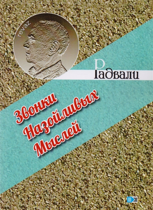

Звонки Назойливых Мыслей фразы афоризмы