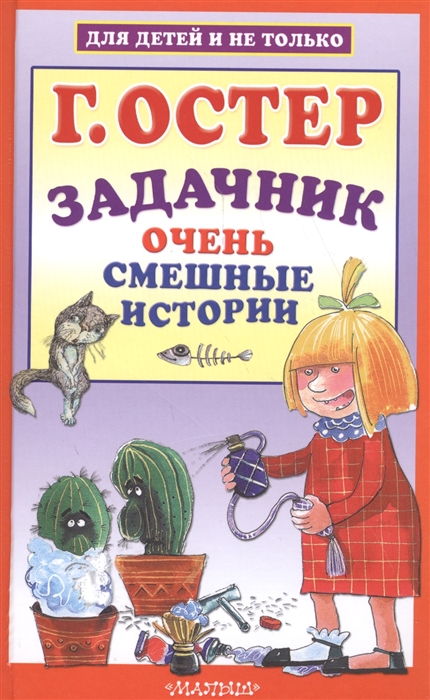 

Задачник Очень смешные истории