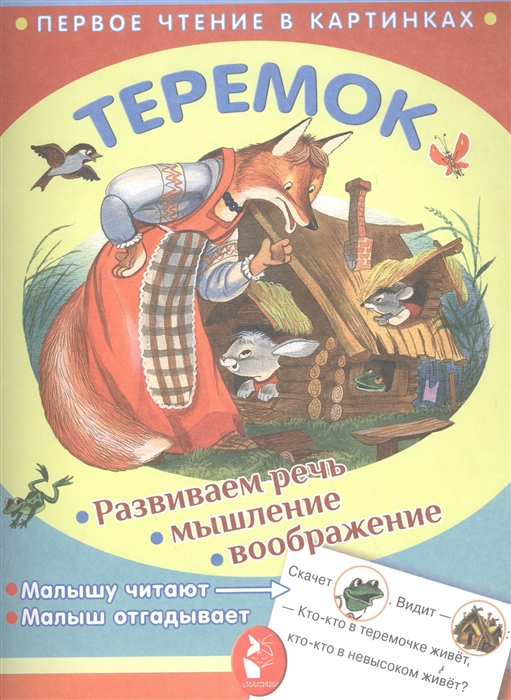 

Теремок Развиваем речь мышление воображение
