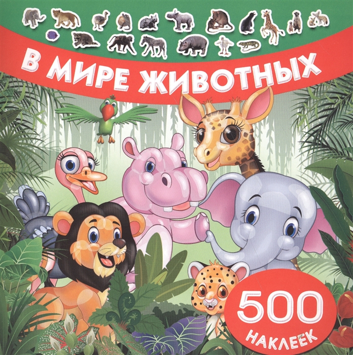 

В мире животных 500 наклеек