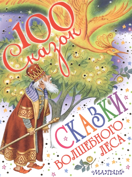 

Сказки волшебного леса