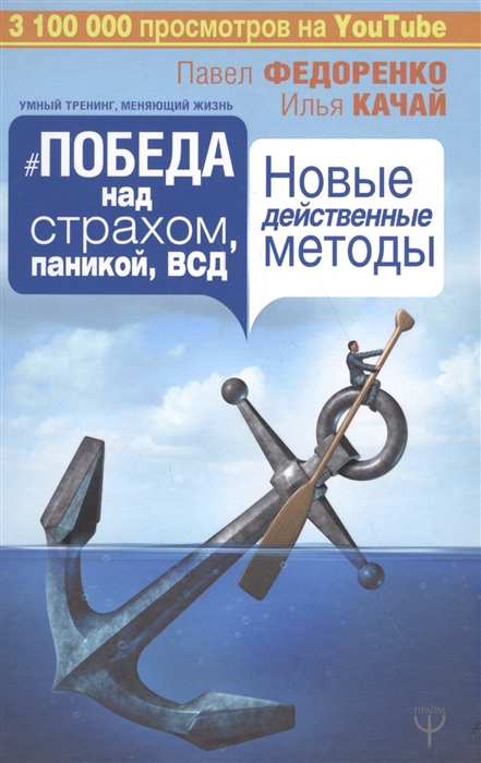 

Победа над страхом паникой и ВСД Новые действенные методы