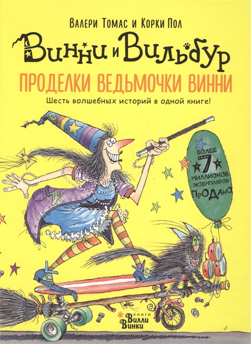 

Проделки ведьмочки Винни Шесть волшебных историй в одной книге