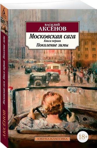 

Московская сага Книга первая Поколение зимы