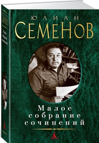 

Юлиан Семенов Малое собрание сочинений