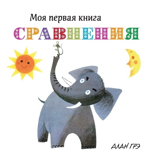 Грэ А. - Моя первая книга Сравнения