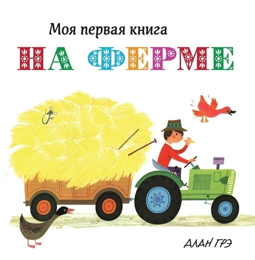 

Моя первая книга На ферме