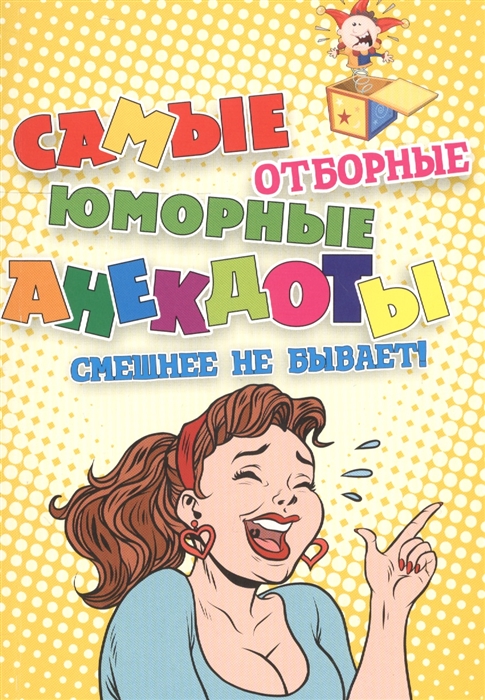 

Самые отборные юморные анекдоты Смешнее не бывает