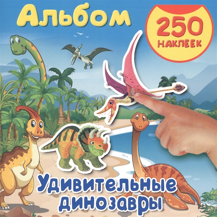 

Удивительные динозавры Альбом 250 наклеек