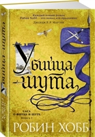 Убийца шута. Книга 1. Сага о Фитце и шуте Убийца шута. Книга 1. Сага о Фитце и шуте