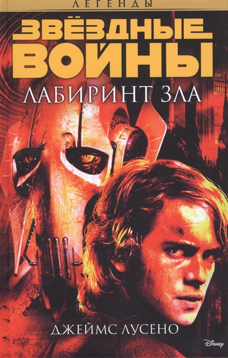 

Лабиринт зла