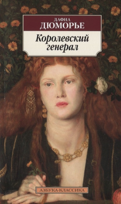 

Королевский генерал