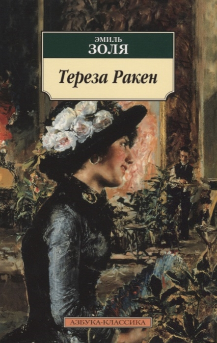 

Тереза Ракен