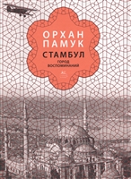 Стамбул. Город воспоминаний (подарочное издание) Стамбул. Город воспоминаний (подарочное издание)