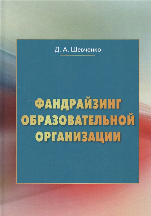 Шевченко Д. - Фандрайзинг образовательной организации