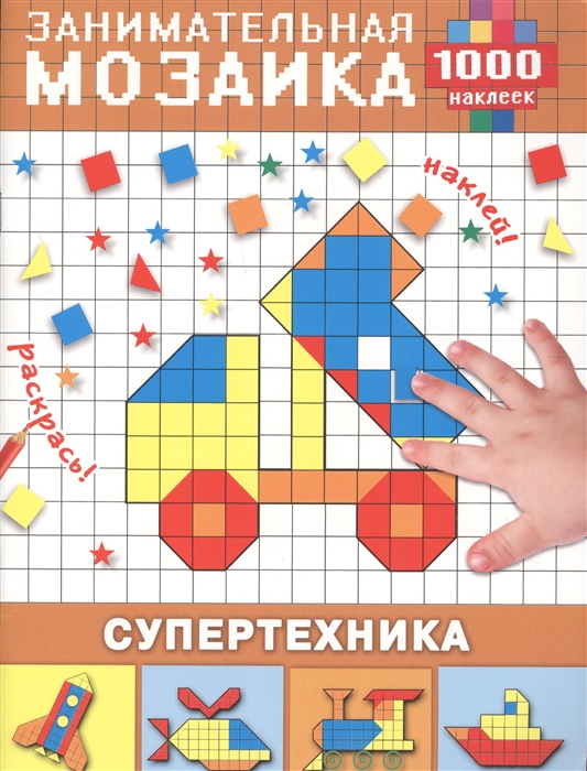 

Занимательная мозаика Супертехника 1000 наклеек